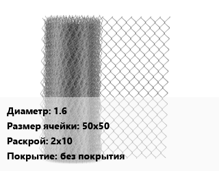 Сетка-рабица 1.6 Ячейка: 50х50 2х10 без покрытия, м2 цена от 1161 ₼ / м2, где купить, условия доставки в Баку и Бакинская области